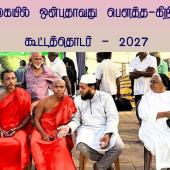  இலங்கையில் ஒன்பதாவது பௌத்த-கிறிஸ்தவ கூட்டத்தொடர் - 2027