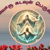 மூவொரு கடவுள் பெருவிழா