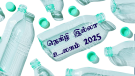 உலக சுற்றுச்சூழல் தினம் 2025