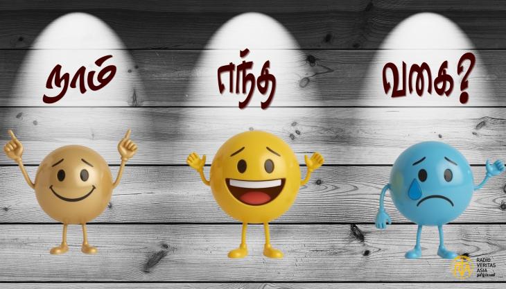 நாம் எந்த வகை?