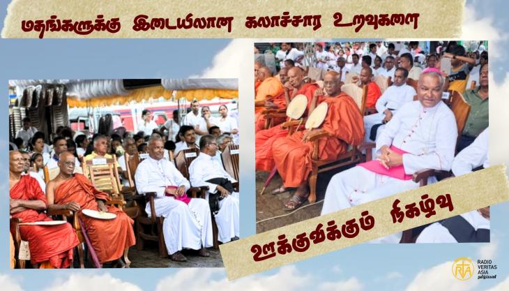 மதங்களுக்கு இடையிலான கலாச்சார உறவுகளை ஊக்குவிக்கும் நிகழ்வு