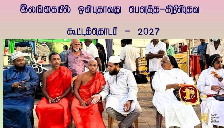  இலங்கையில் ஒன்பதாவது பௌத்த-கிறிஸ்தவ கூட்டத்தொடர் - 2027