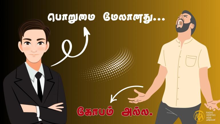 பொறுமை மேலானது, கோபம் அல்ல.