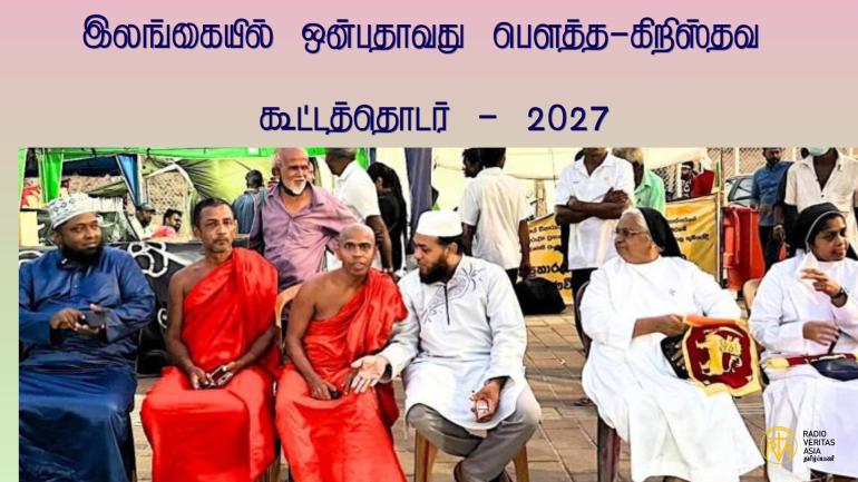  இலங்கையில் ஒன்பதாவது பௌத்த-கிறிஸ்தவ கூட்டத்தொடர் - 2027