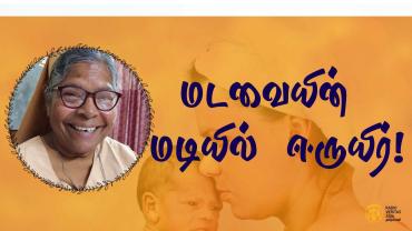 மடவையின் மடியில் ஈருயிர்!