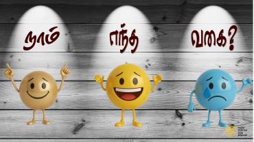 நாம் எந்த வகை?