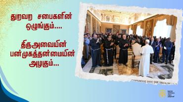 துறவற சபைகளின் ஒழுங்கும் திருஅவையின் பன்முகத்தன்மையின் அழகும்