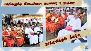 மதங்களுக்கு இடையிலான கலாச்சார உறவுகளை ஊக்குவிக்கும் நிகழ்வு