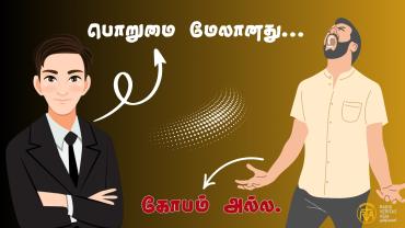 பொறுமை மேலானது, கோபம் அல்ல. 