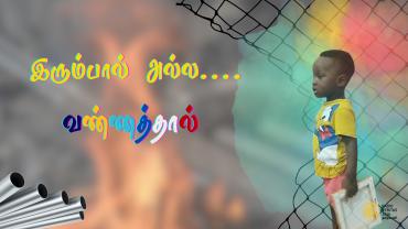 இரும்பால் அல்ல....வண்ணத்தால் 