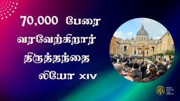 70,000 பேரை வரவேற்கிறார் திருதந்தை லியோ XIV