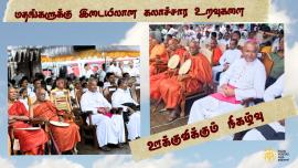 மதங்களுக்கு இடையிலான கலாச்சார உறவுகளை ஊக்குவிக்கும் நிகழ்வு