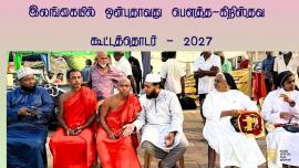  இலங்கையில் ஒன்பதாவது பௌத்த-கிறிஸ்தவ கூட்டத்தொடர் - 2027