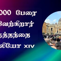 70,000 பேரை வரவேற்கிறார் திருதந்தை லியோ XIV