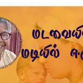 மடவையின் மடியில் ஈருயிர்!