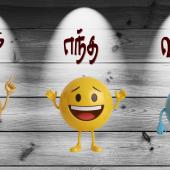 நாம் எந்த வகை?