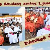 மதங்களுக்கு இடையிலான கலாச்சார உறவுகளை ஊக்குவிக்கும் நிகழ்வு