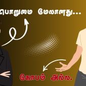 பொறுமை மேலானது, கோபம் அல்ல. 