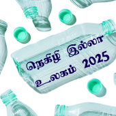 உலக சுற்றுச்சூழல் தினம் 2025