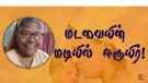 மடவையின் மடியில் ஈருயிர்!
