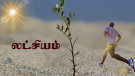 நாளை உதிக்கும் சூரியனின் கதிர்கள் நமதாகட்டும்;;. 