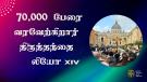70,000 பேரை வரவேற்கிறார் திருதந்தை லியோ XIV